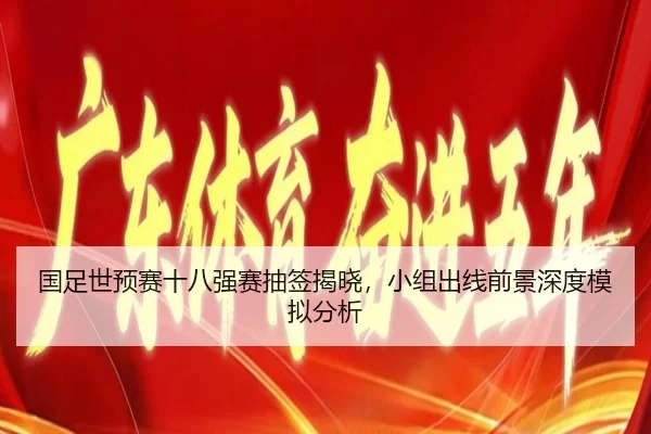 guo-zu-shi-yu-sai-shi-ba-qiang-sai-chou-qian-jie-xiao-xiao-zu-chu-xian-qian-jing-shen-du-mo-ni-fen-xi-3-503.jpg