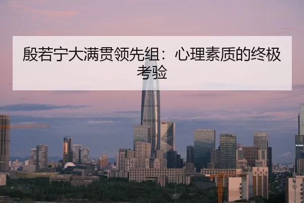 yin-ruo-ning-da-man-guan-ling-xian-zu-xin-li-su-zhi-di-zhong-ji-kao-yan-2-236.jpg