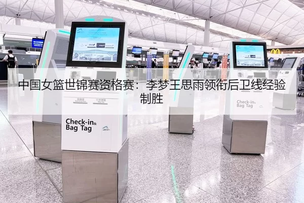 中国女篮世锦赛资格赛：李梦王思雨领衔后卫线经验制胜