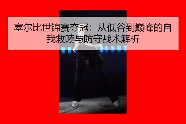 sai-er-bi-shi-jin-sai-duo-guan-cong-di-gu-dao-dian-feng-de-zi-wo-jiu-shu-yu-fang-shou-zhan-shu-jie-xi-2-769.jpg