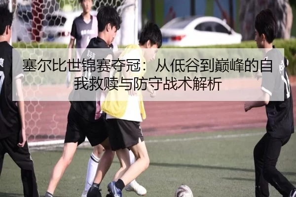塞尔比世锦赛夺冠：从低谷到巅峰的自我救赎与防守战术解析